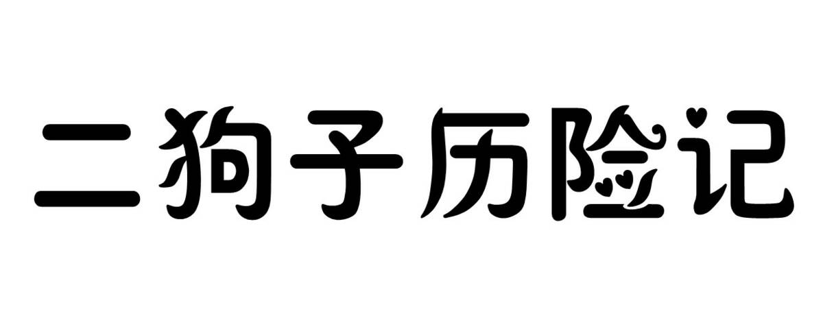 Скриншот 7 к игре 二狗子历险记