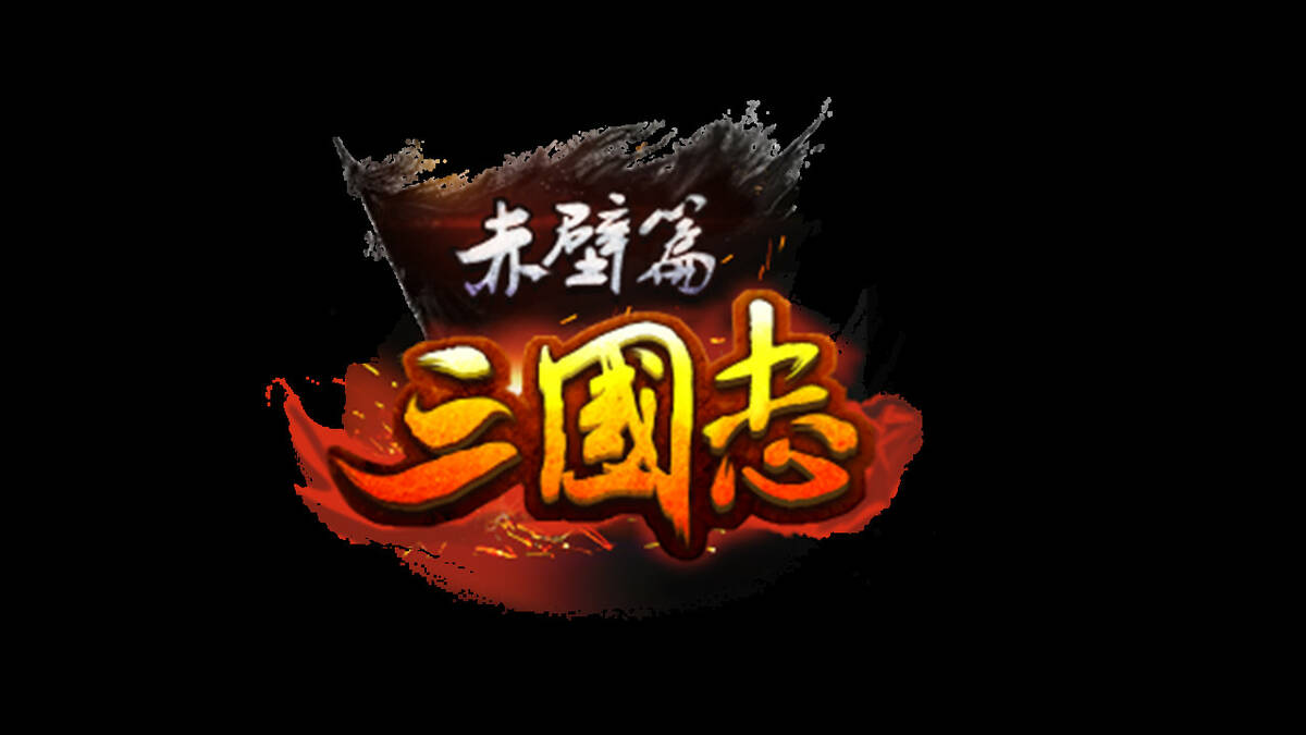 Скриншот 7 к игре 三国志赤壁篇