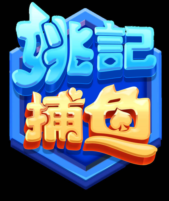 Скриншот 7 к игре 姚记捕鱼