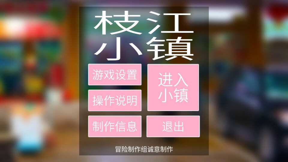 Скриншот 5 к игре 枝江小镇