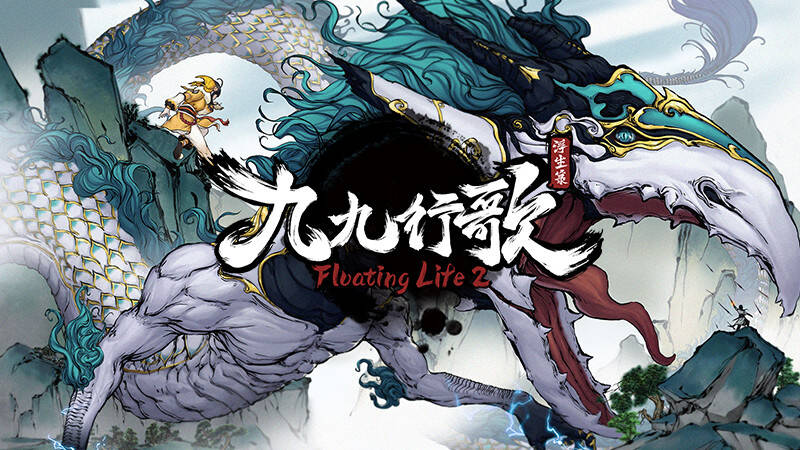 Скриншот 5 к игре 浮生箓2：九九行歌 Floating Life 2