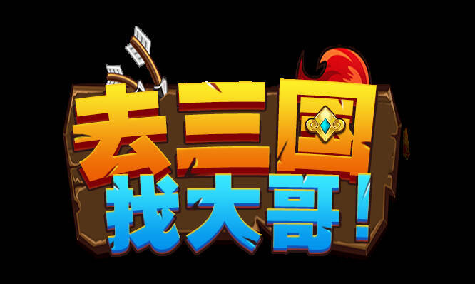Скриншот 7 к игре 去三国找大哥