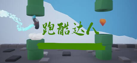 Скриншот 6 к игре 跑酷达人