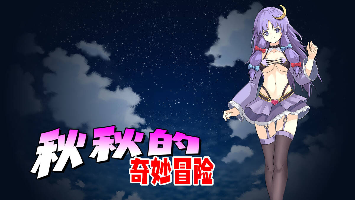 Скриншот 8 к игре 东方异乡录 ~the Apocryphal Gensoukyou