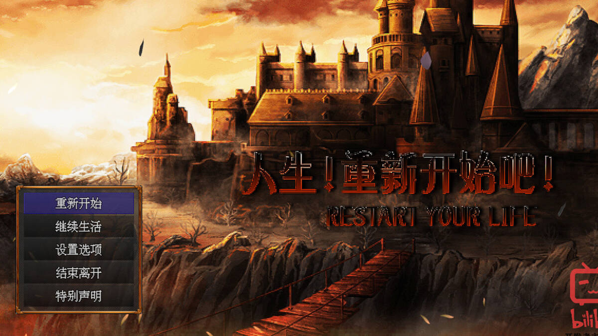 Скриншот 7 к игре 人生！重新开始吧！泰诺特的冒险