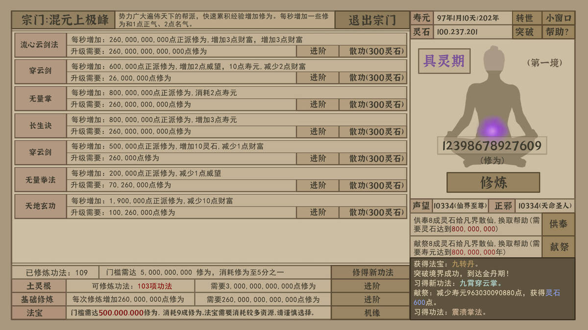 Скриншот 6 к игре 修炼模拟器