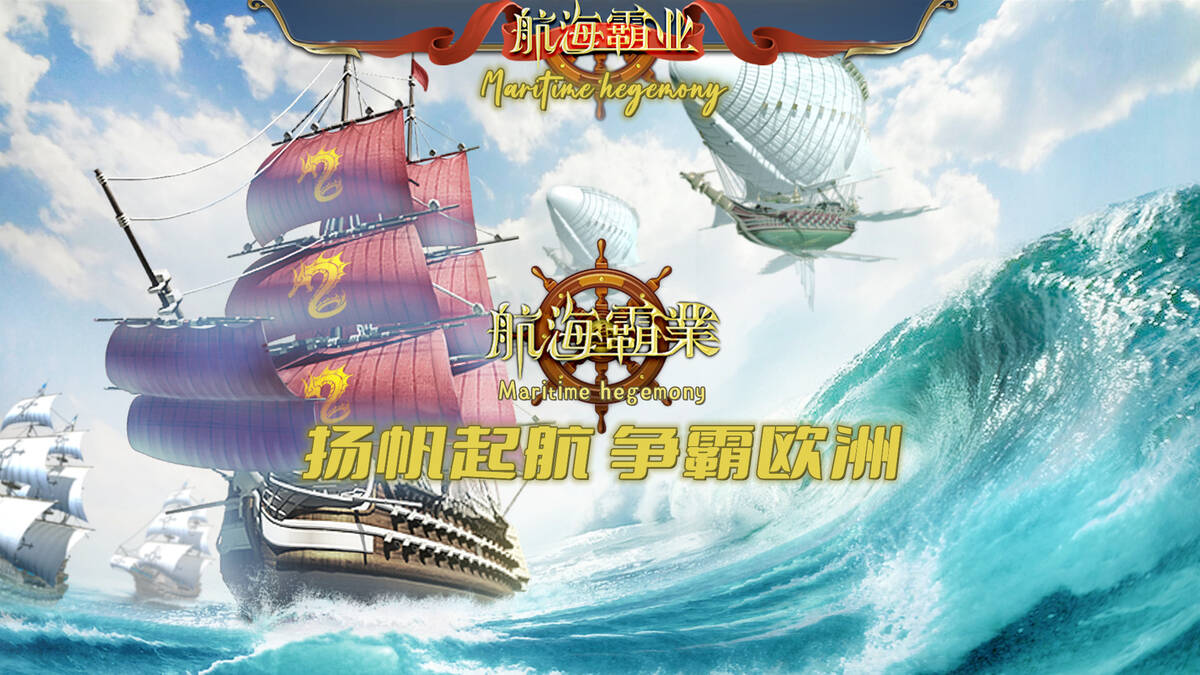 Скриншот 6 к игре 航海霸業 Maritime hegemony