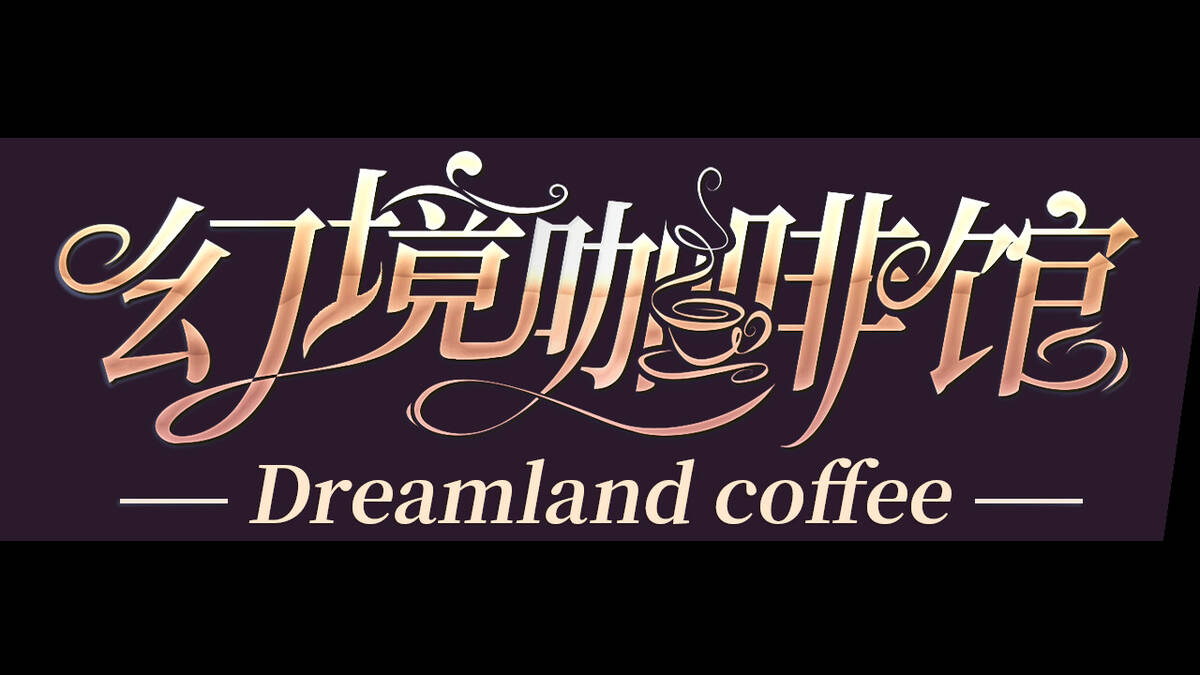 Скриншот 6 к игре 幻境咖啡馆-Dreamland coffee
