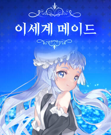 Скриншот 6 к игре 이세계메이드