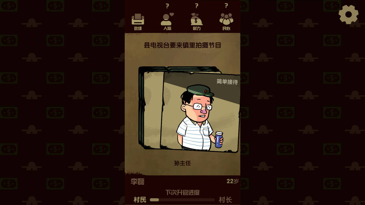 Скриншот 5 к игре 升官模拟器
