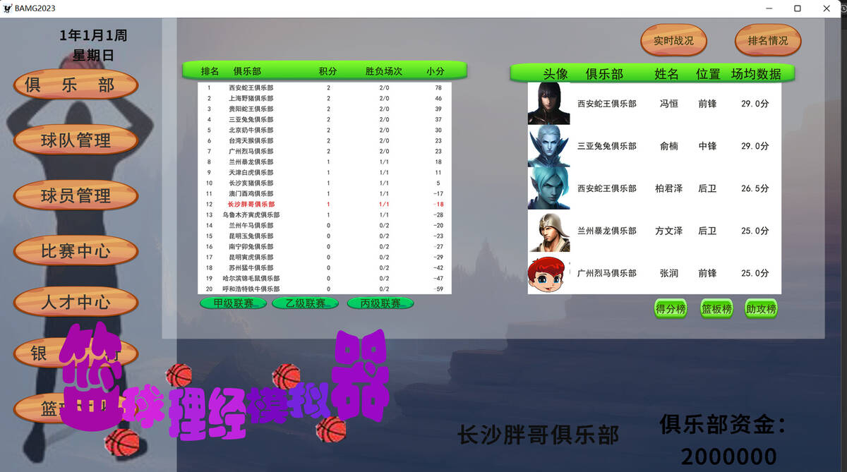 Скриншот 6 к игре BAMG2023（篮球经理模拟器）