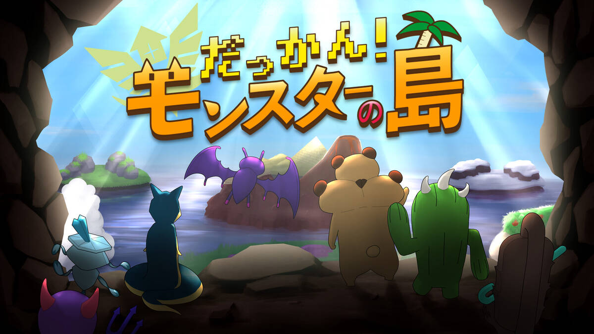Скриншот 5 к игре だっかん！モンスターの島