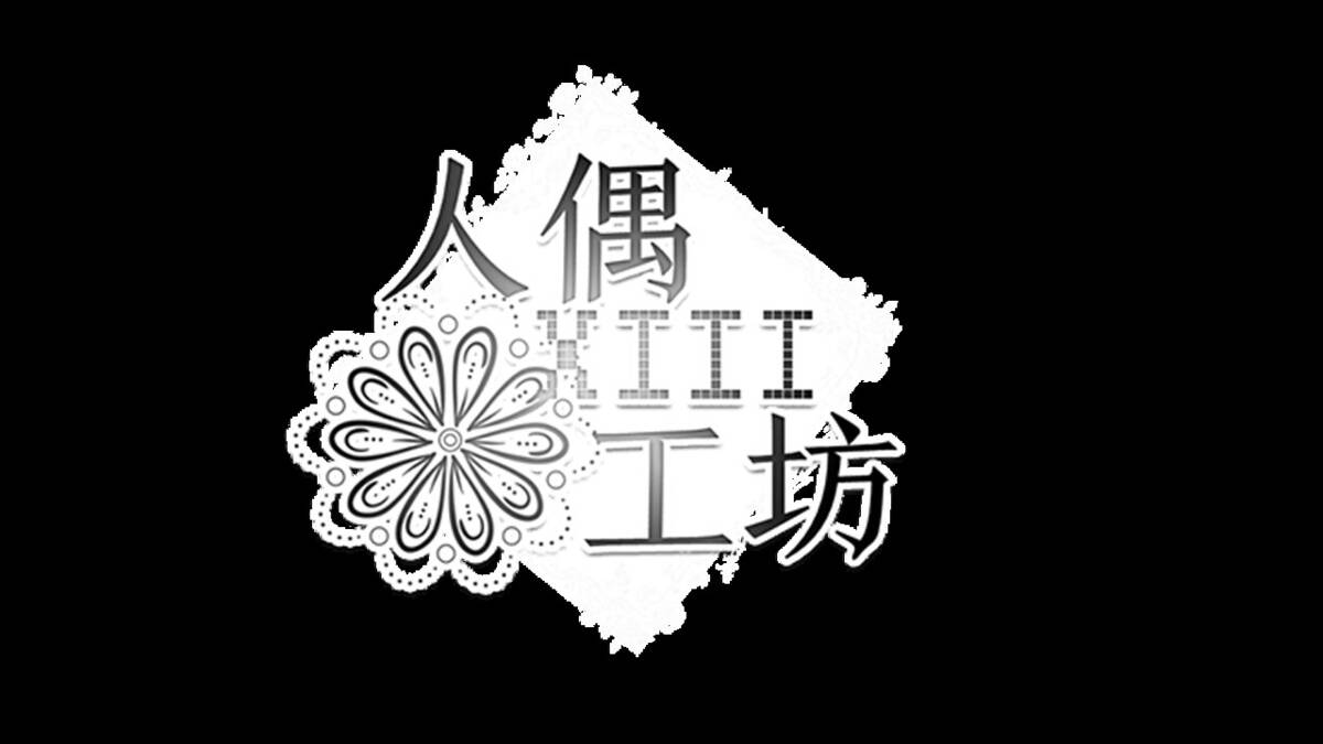 Скриншот 6 к игре 人偶工坊