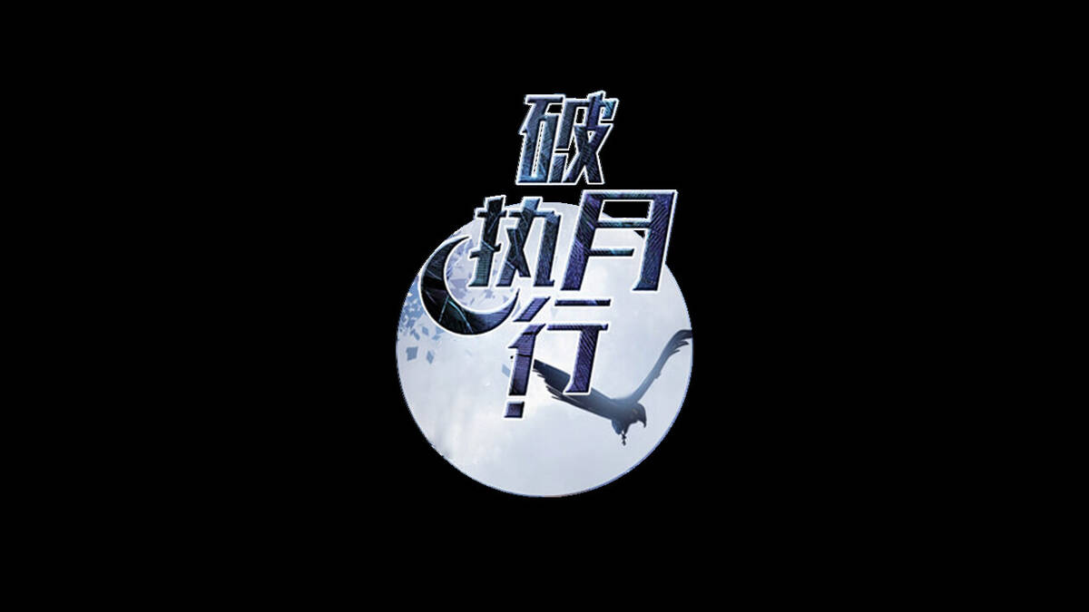 Скриншот 6 к игре 破月执行-The Broken Moon