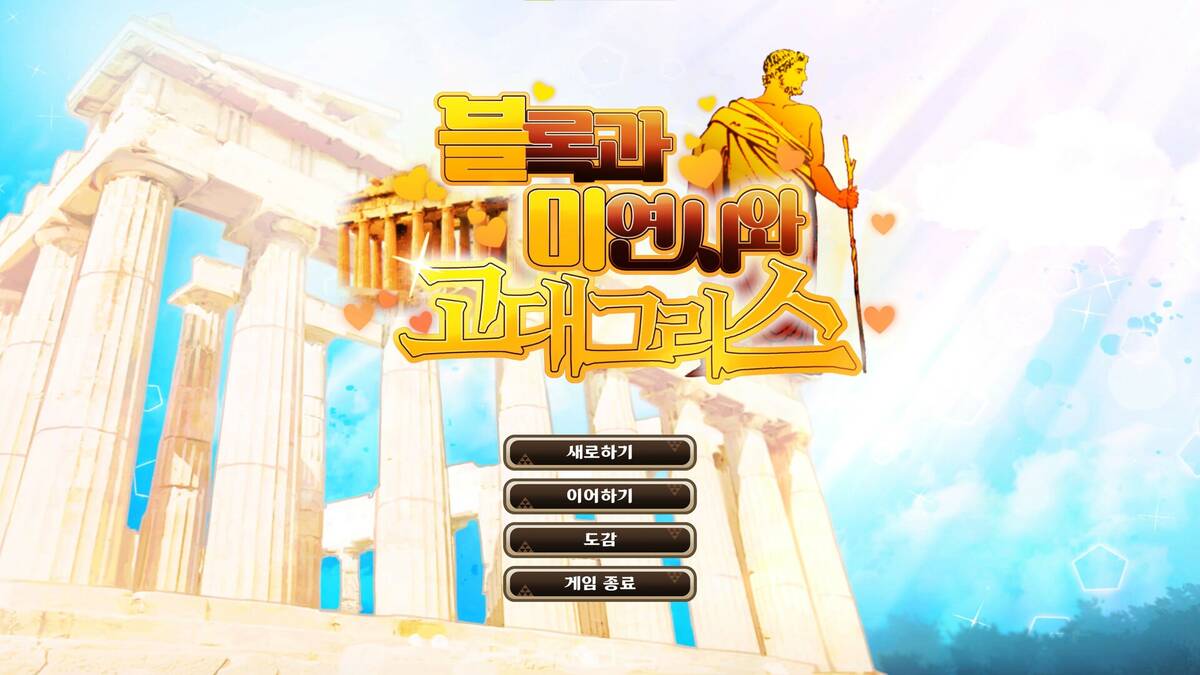 Скриншот 5 к игре 블록과 미연시와 고대 그리스