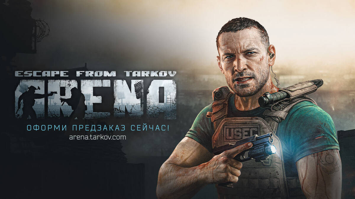 Открыт предзаказ на шутер Escape from Tarkov: Arena — Цена составляет 1300  рублей