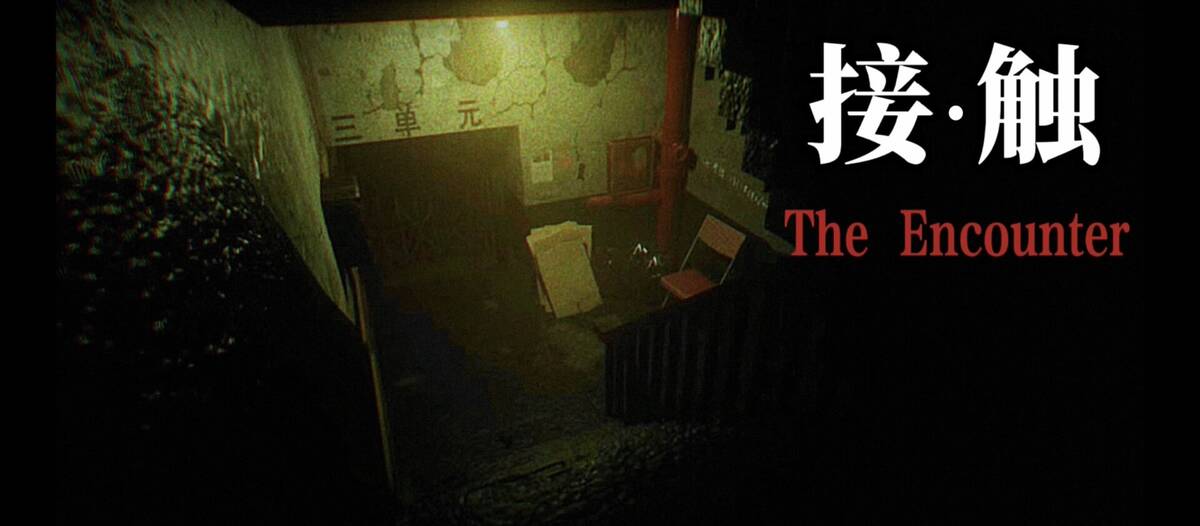 Скриншот 5 к игре 接触: 第一章(The Encounter: Chapter One)