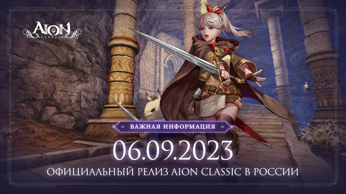 Запуск русской версии MMORPG Aion Classic состоится на следующей неделе