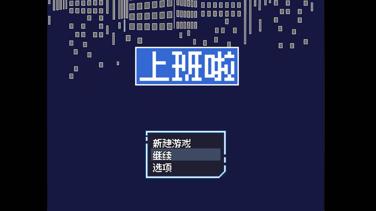 Скриншот 6 к игре 上班啦