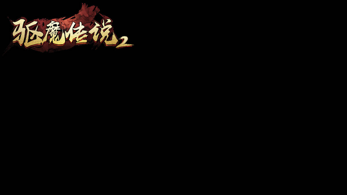 Скриншот 7 к игре 驱魔传说2