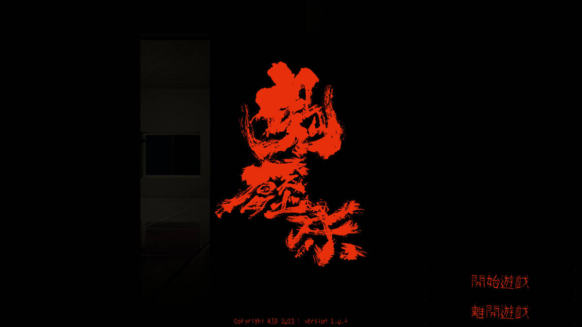 Скриншот 5 к игре 鬼壓床
