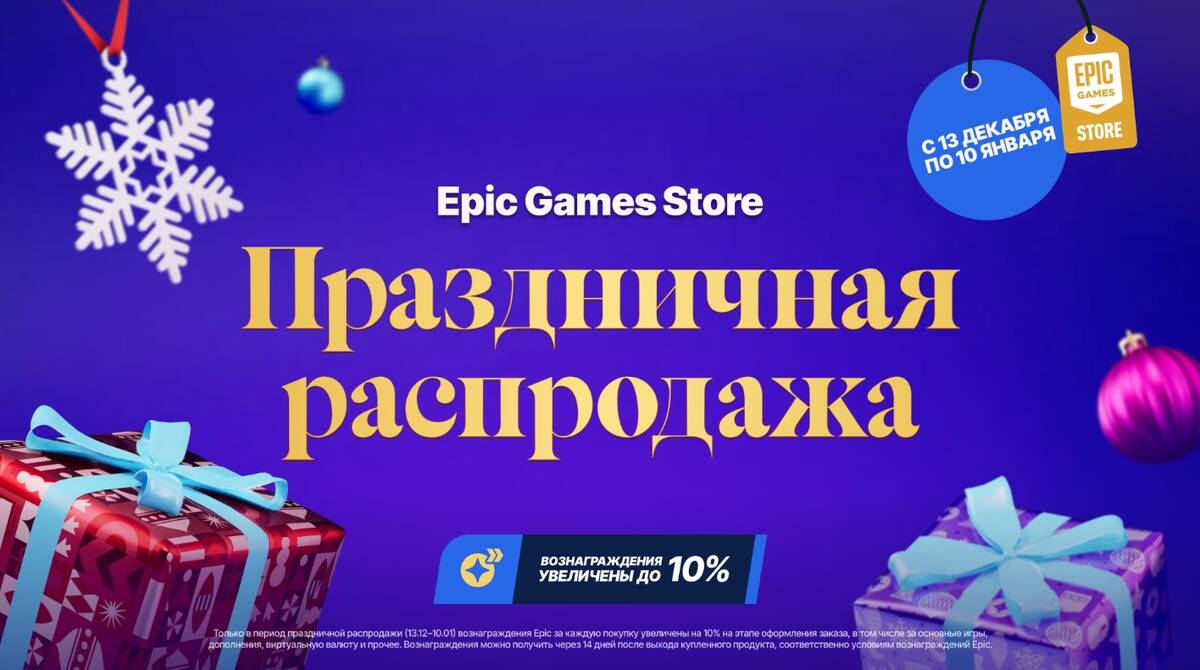 Началась праздничная распродажа в Epic Games Store — С купонами, повышенным  кэшбеком и бесплатными раздачами игр