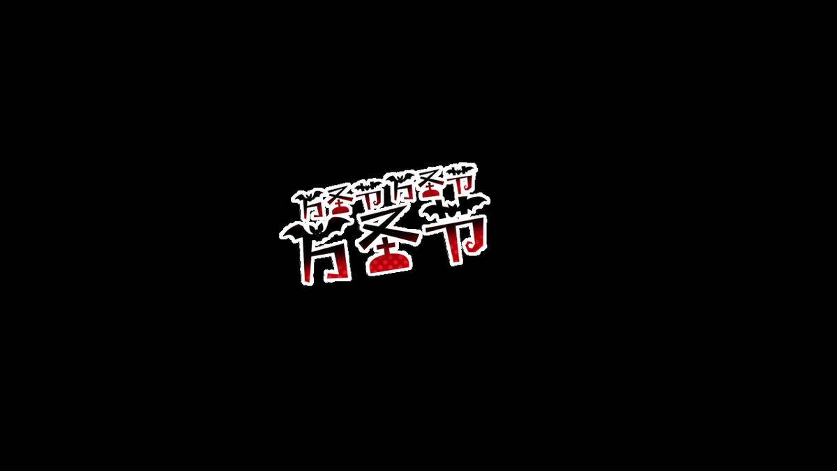 Скриншот 7 к игре 万圣节万圣节万圣节 HHHalloween