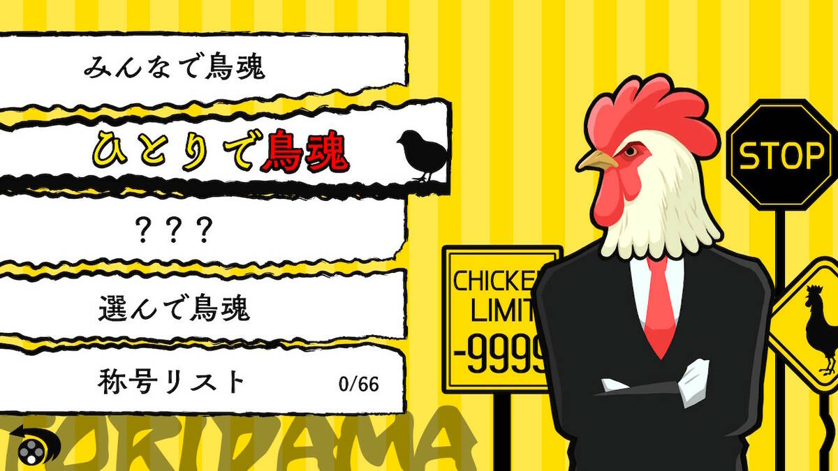 Скриншот 5 к игре 鳥魂2 ～みんなでチキン度診断～