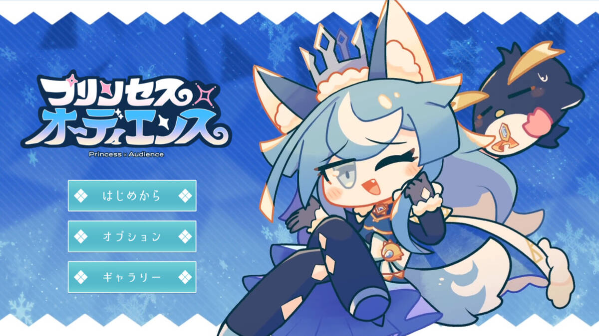 Скриншот 5 к игре プリンセス×オーディエンス