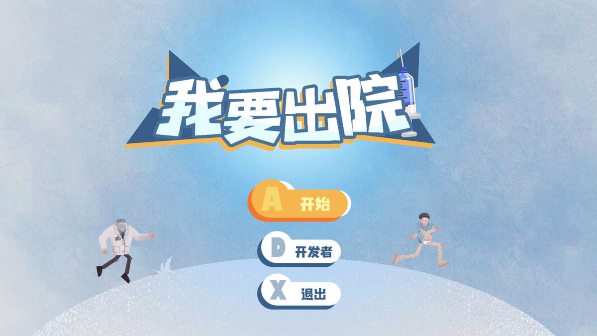 Скриншот 5 к игре 我要出院 leaving the hospital