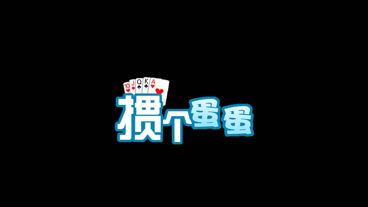 Скриншот 6 к игре 掼个蛋蛋