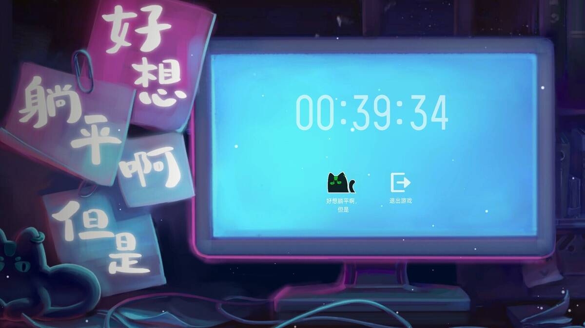 Скриншот 5 к игре 好想躺平啊，但是