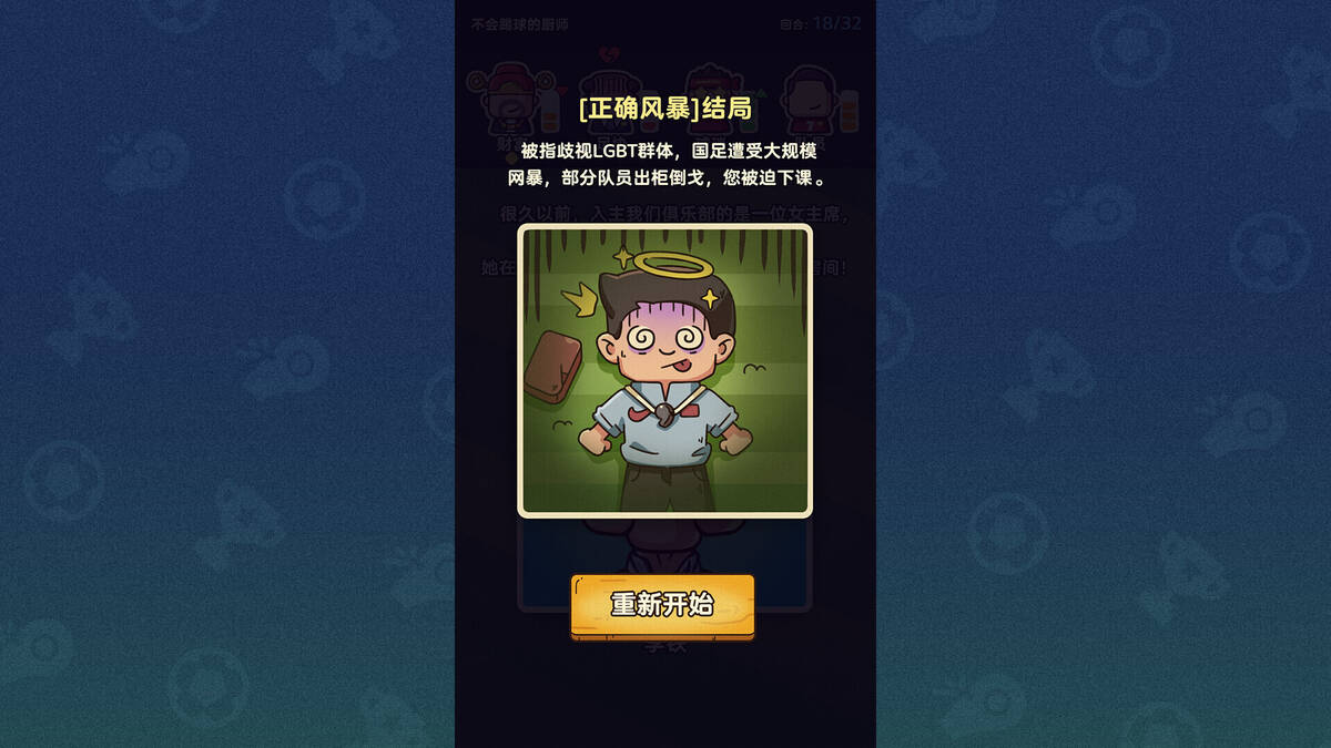 Скриншот 7 к игре 国足模拟器