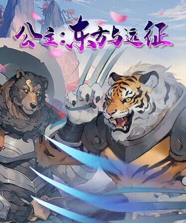 Скриншот 5 к игре 公主：东方与远征（Princess: The East and the Expedition）