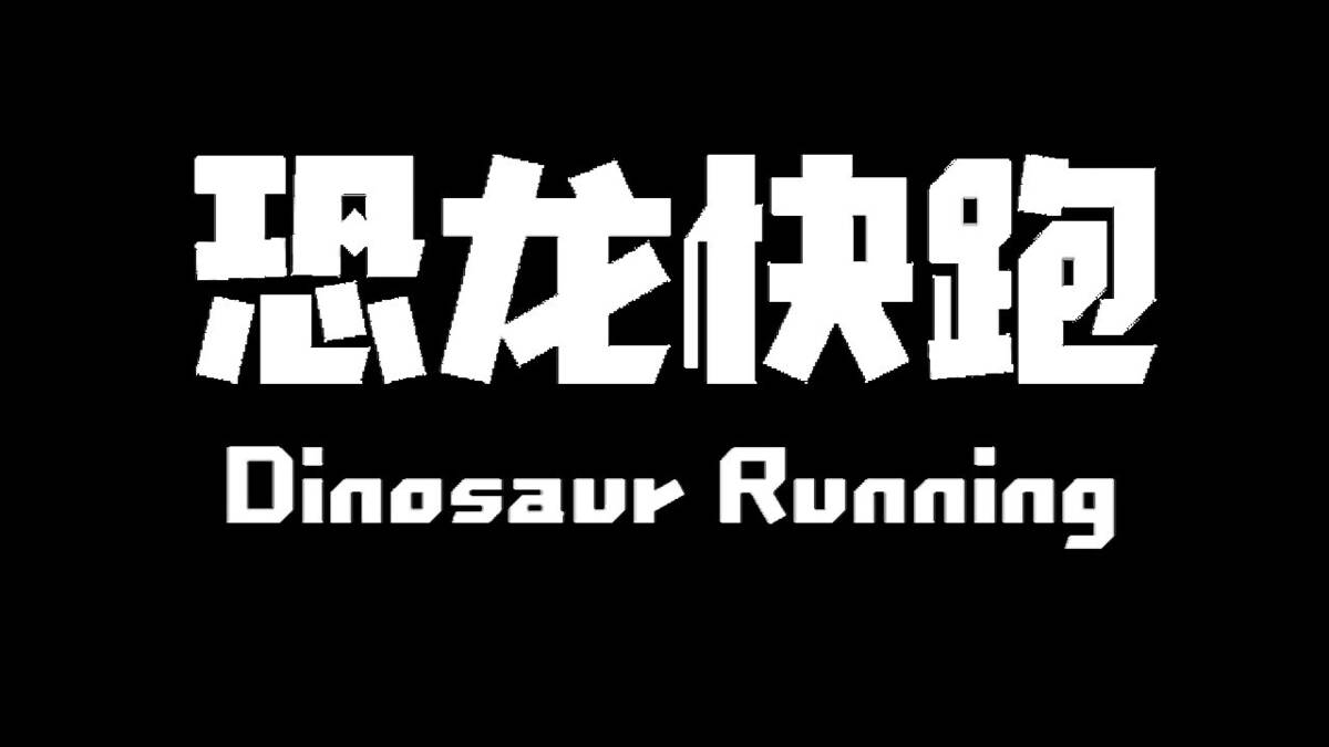Скриншот 8 к игре Dinosaur Running（恐龙快跑）