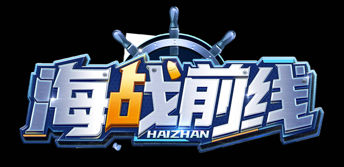 Скриншот 7 к игре 海战前线-0.1版本