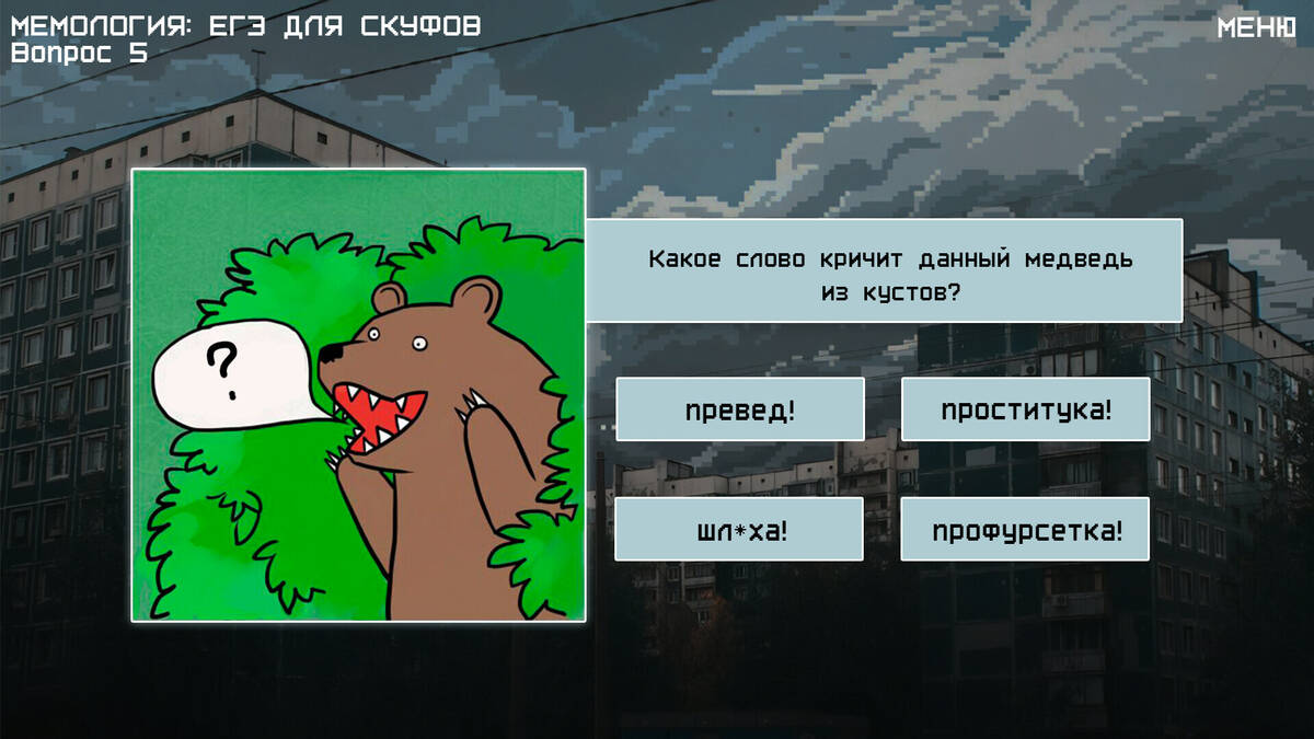 Скриншот 5 к игре МЕМОЛОГИЯ: ЕГЭ ДЛЯ СКУФОВ