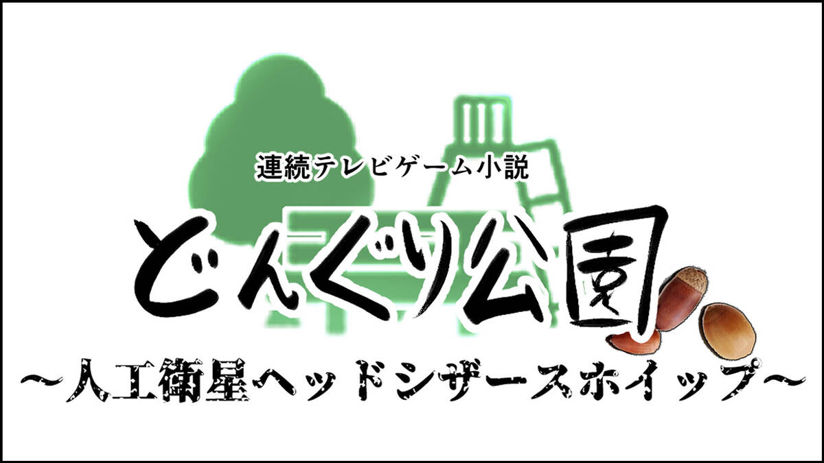 Скриншот 5 к игре 連続テレビゲーム小説「どんぐり公園～人工衛星ヘッドシザースホイップ～」