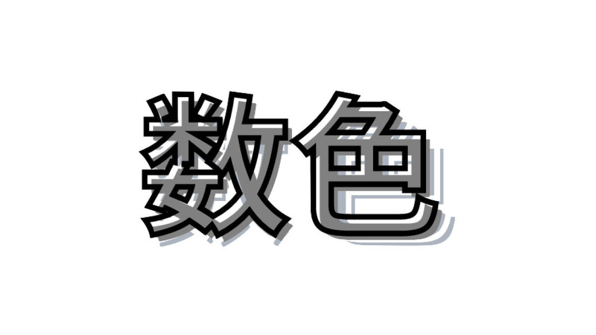 Скриншот 6 к игре 数色