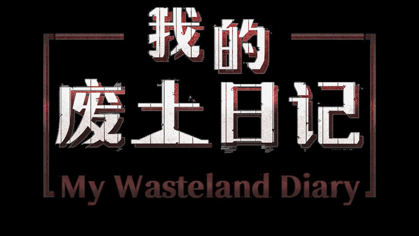 Скриншот 6 к игре 我的废土日记