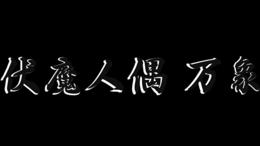 Скриншот 7 к игре 伏魔人偶：万象