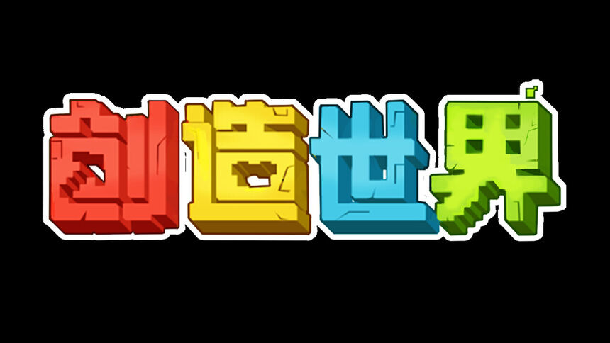 Скриншот 6 к игре 创造世界