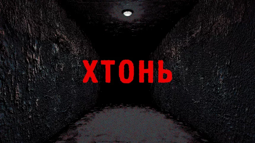Скриншот 5 к игре ХТОНЬ