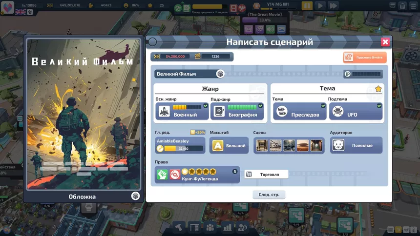 Скриншот 5 к игре Super Movie Tycoon
