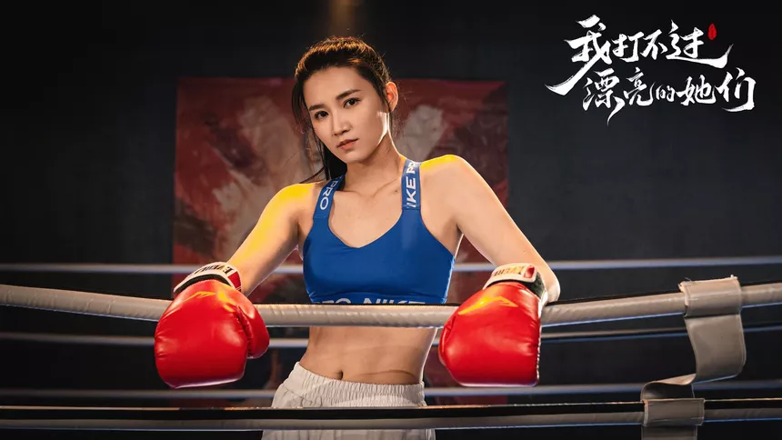 Скриншот 7 к игре 我打不过漂亮的她们