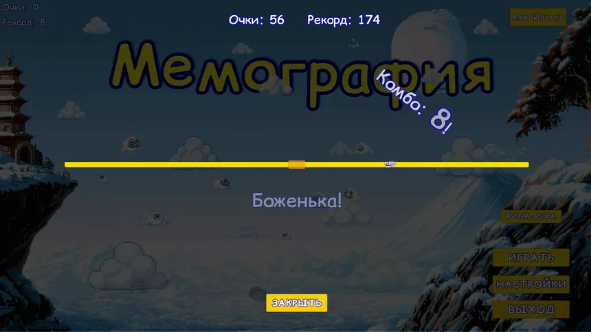 Скриншот 5 к игре Мемография