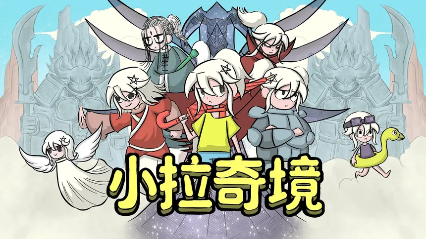 Скриншот 5 к игре 小拉奇境：漫画历险记