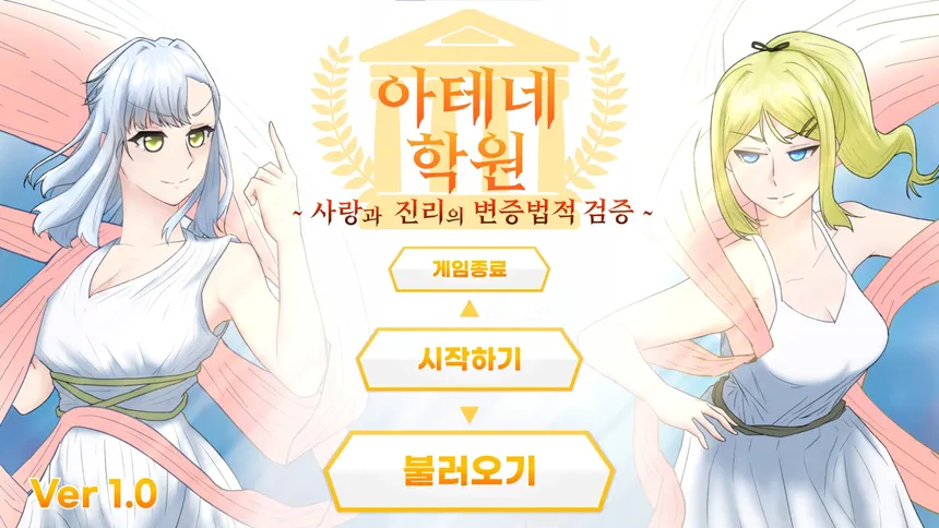 Скриншот 5 к игре 아테네 학원 ~사랑과 진리의 변증법적 검증~
