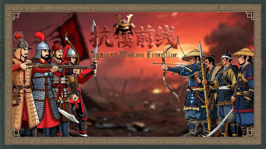Скриншот 6 к игре Against Wokou Frontline