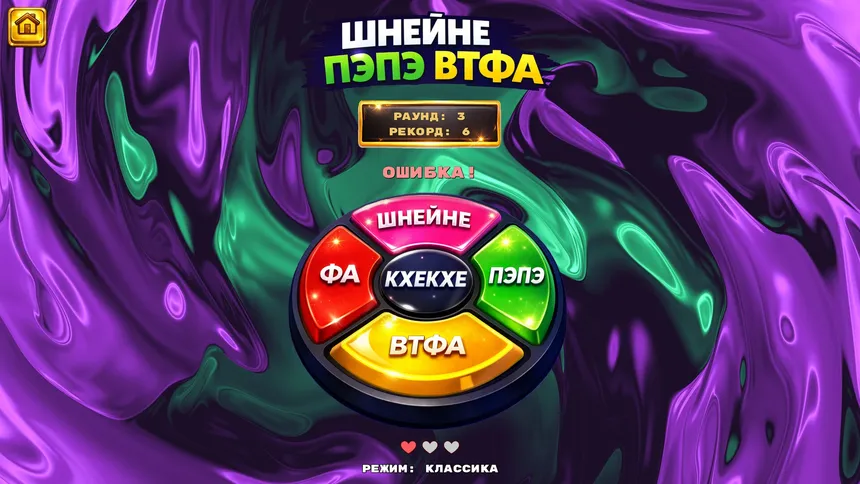 Скриншот 7 к игре ШНЕЙНЕ ПЭПЭ ВТФА